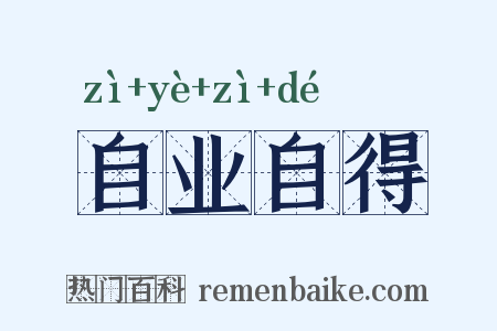 自业自得是什么意思的图片